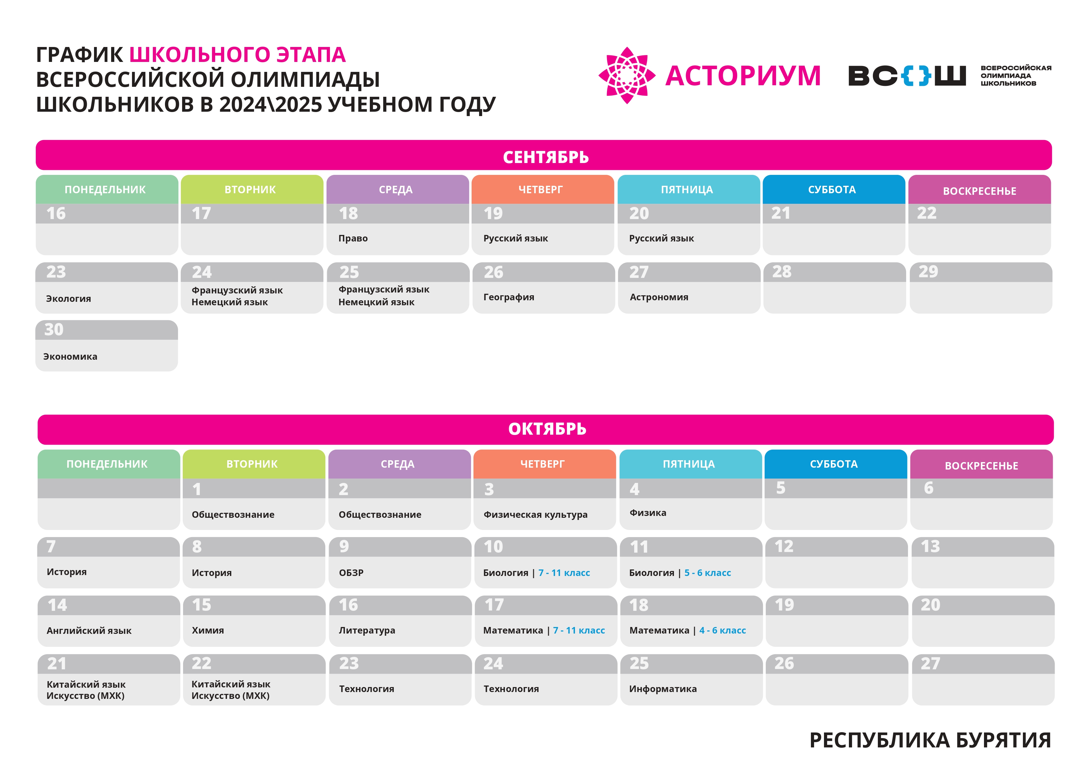 График школьного этапа Всероссийской олимпиады школьников 2024-2025у.г. График школьного этапа Всероссийской олимпиады школьников 2024-2025у.г.